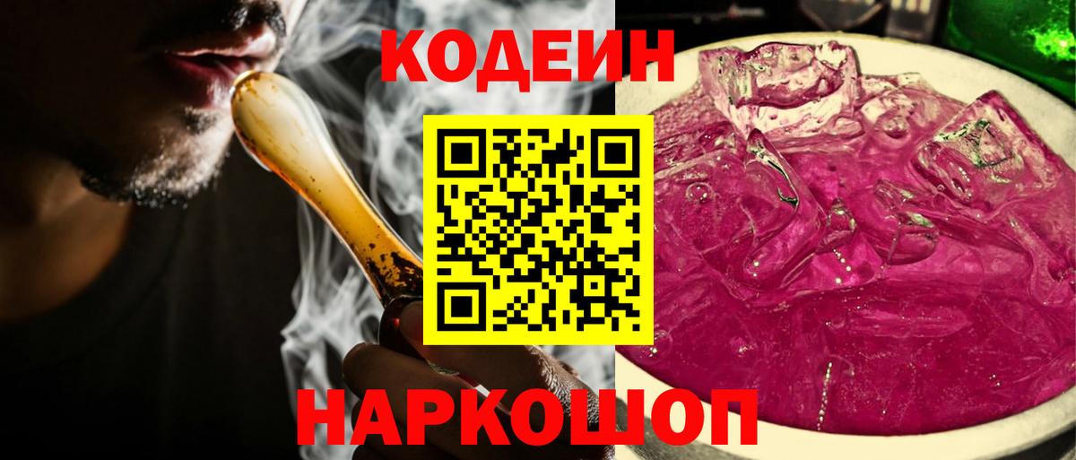 Codein напиток Lean (лин) Троицк